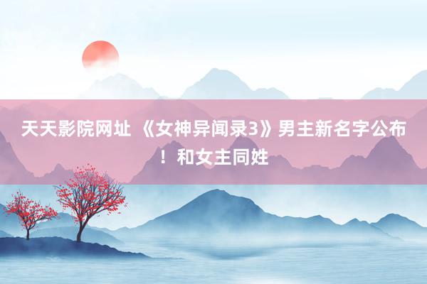 天天影院网址 《女神异闻录3》男主新名字公布！和女主同姓